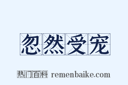 忽然受宠是什么意思的图片